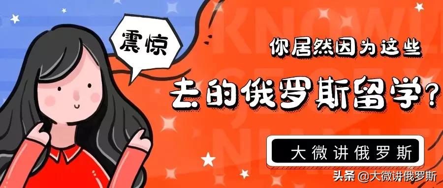 为什么要去俄罗斯留学呢,为什么会选择俄罗斯留学