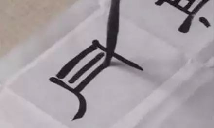 书法技巧入门零基础教程,书法弯路