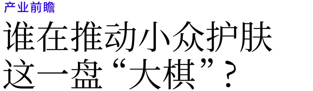 探索小众高端护肤新选择,小众护肤第二弹