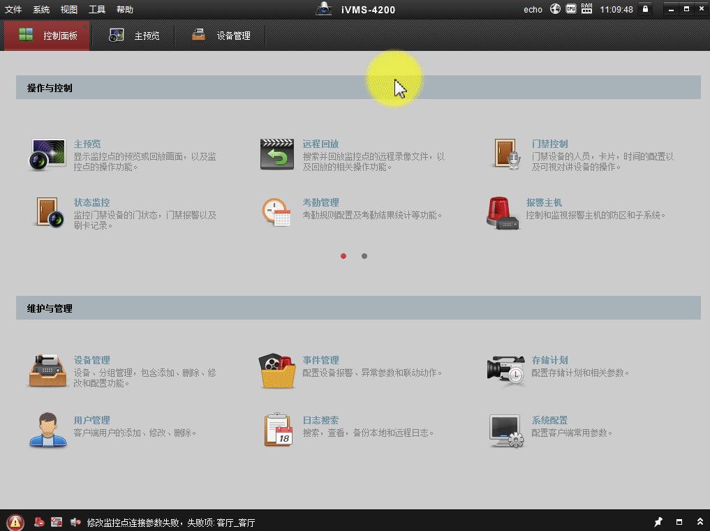 海康威视ivms4200客户端如何使用,海康ivms4200客户端v3.3.1.6官方版