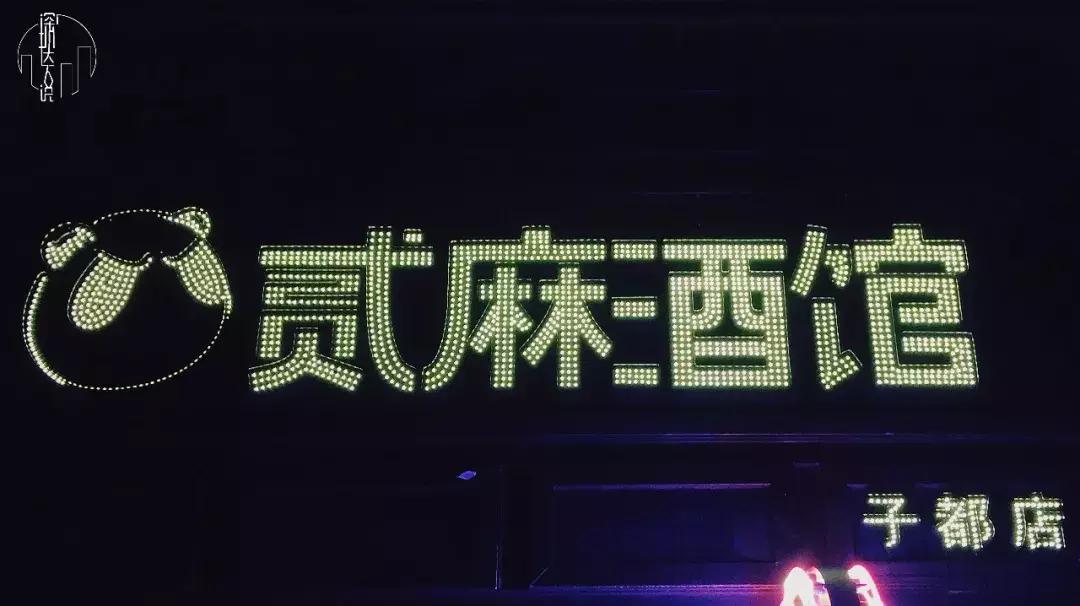 深圳市贰麻酒馆,深圳市贰麻酒馆餐饮管理有限公司