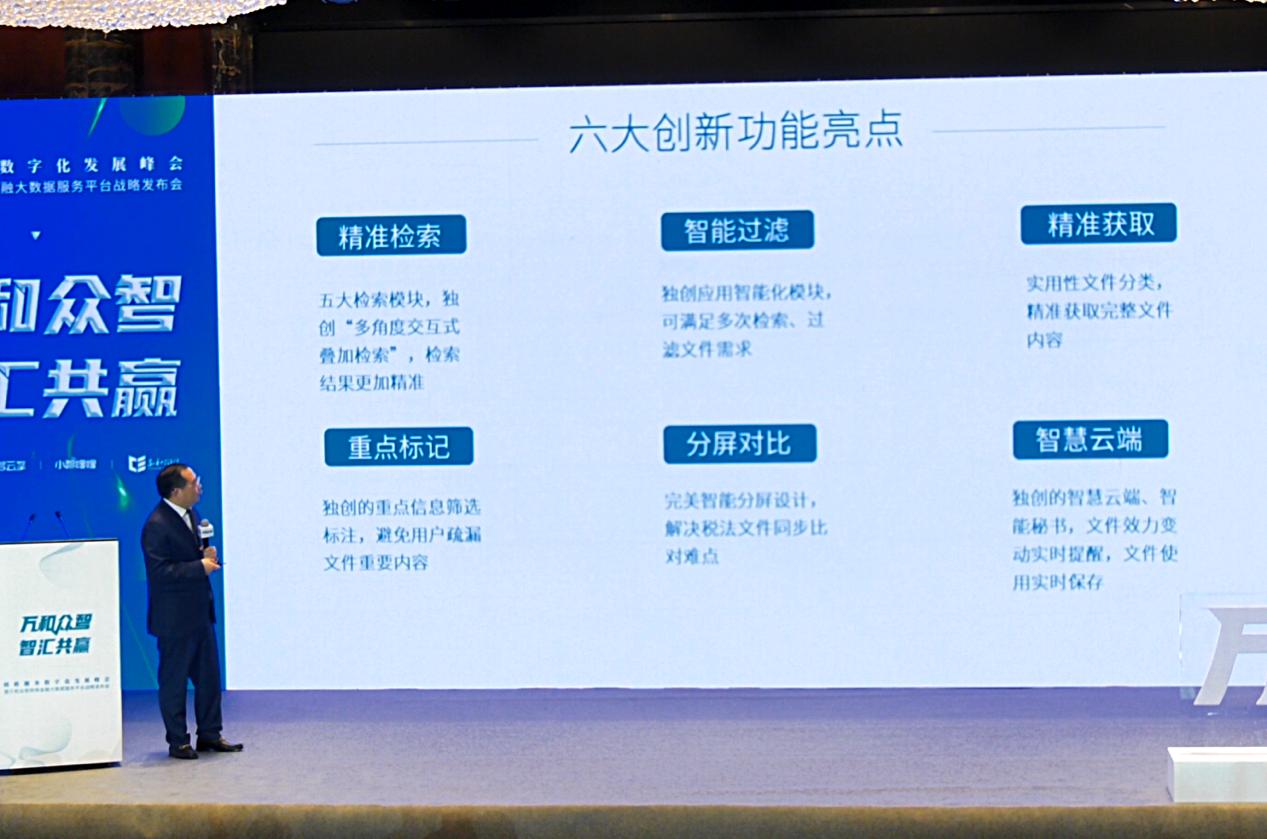 众智云擎、小智嗖嗖首次亮相税收服务数字化发展峰会