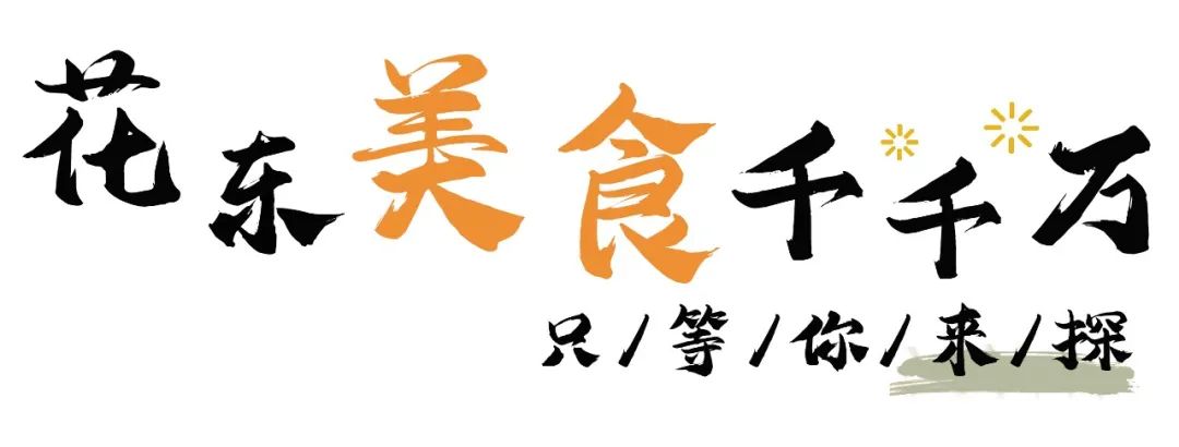 来自花东地胆小编亲测,哩滴店某得你唔食