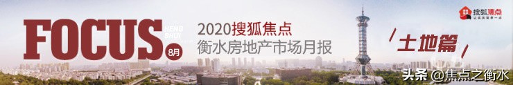 8月衡水房地产市场月报房价篇,衡水市楼市最新信息