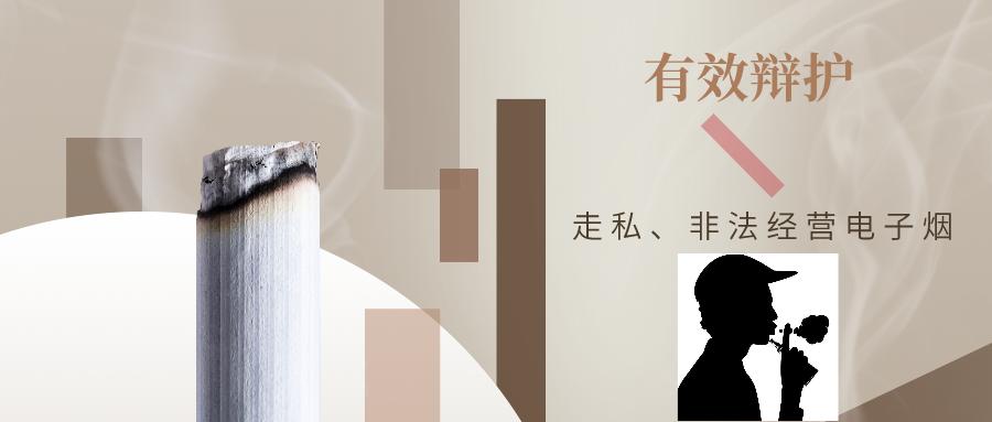 海外代购违法走私吗,私卖电子烟获刑