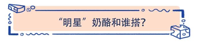 奶酪哪一款口味比较好,哪个品牌的奶酪比较好吃