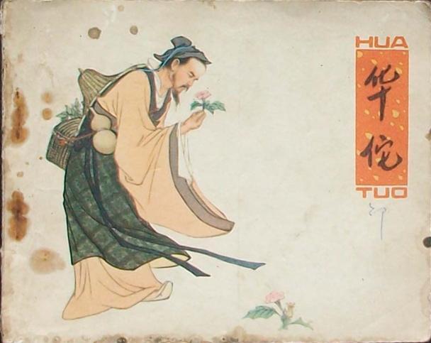 华佗年轻时的治病方法,华佗巧治病巧妙在哪里