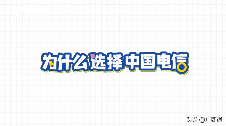 你为什么要选择中国电信,中国电信套餐选择
