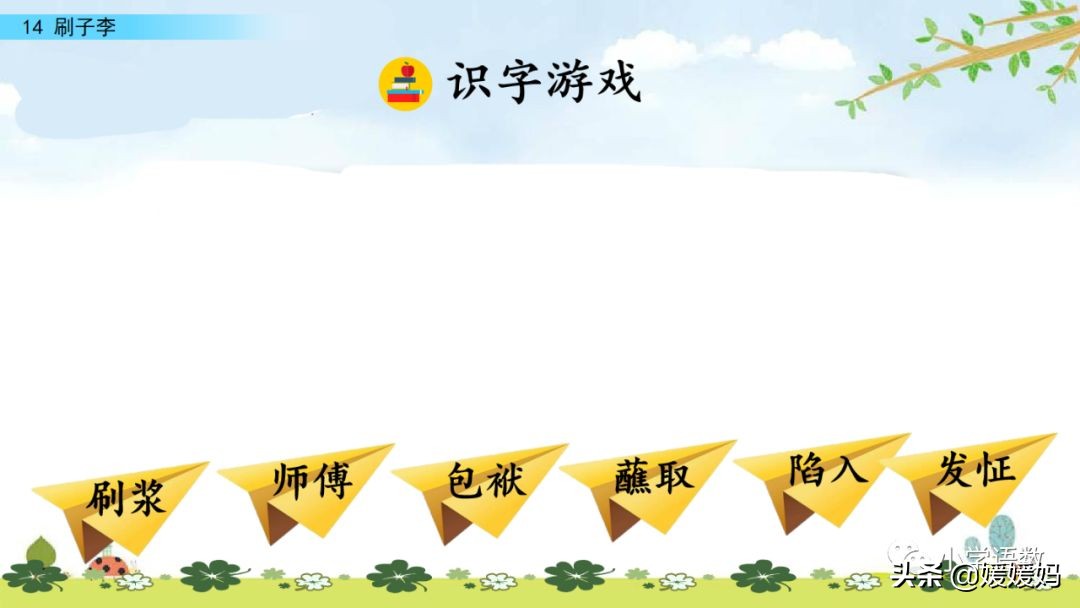 五年级下册语文第14课刷子李视频,五年级下册语文刷子李公开课视频