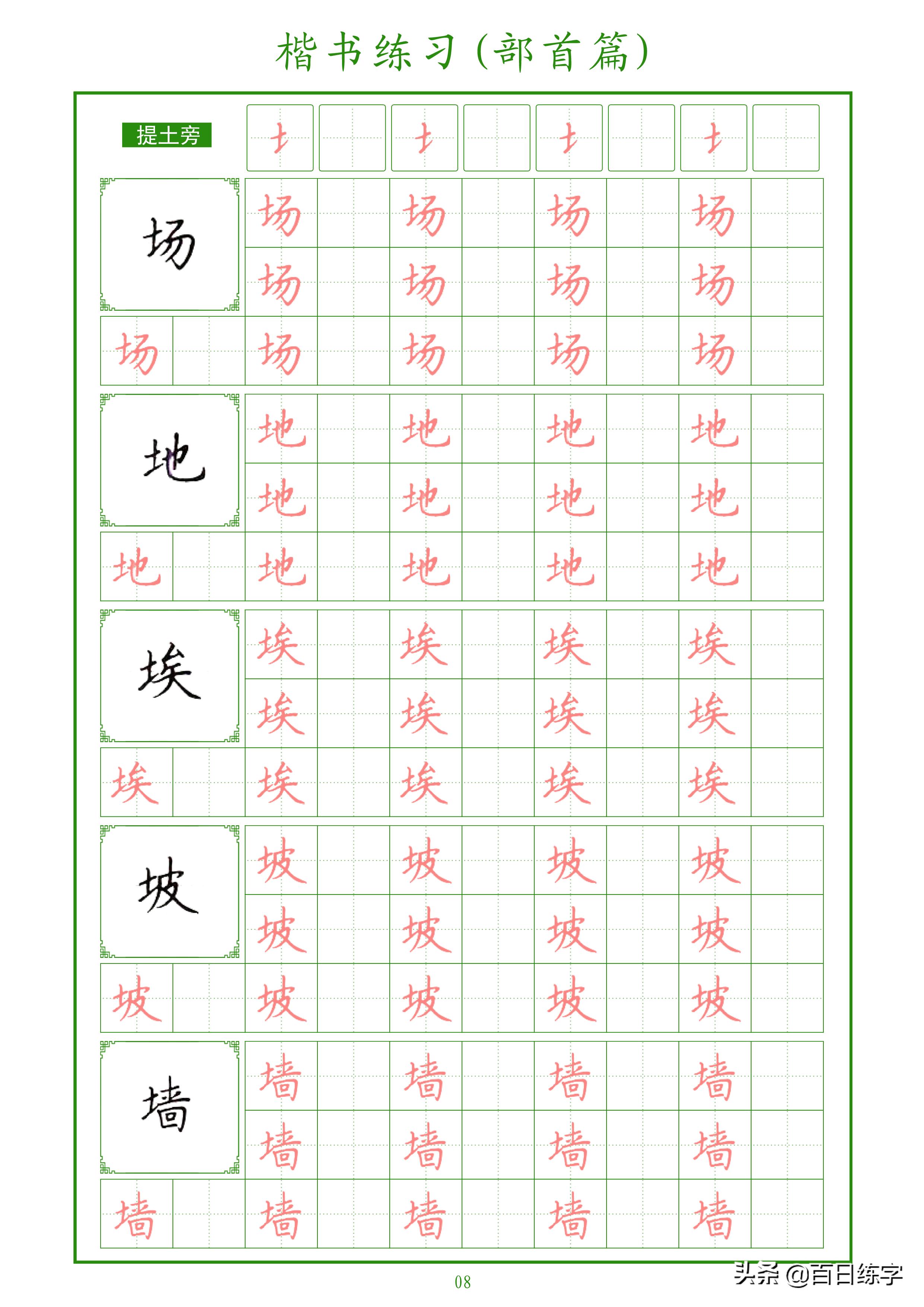 楷书练字部首大全,楷书入门偏旁部首硬笔字帖