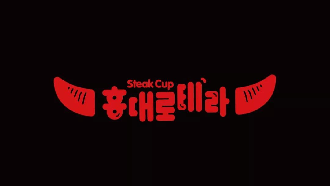 餐饮品牌设计分享|弘大牛扒杯