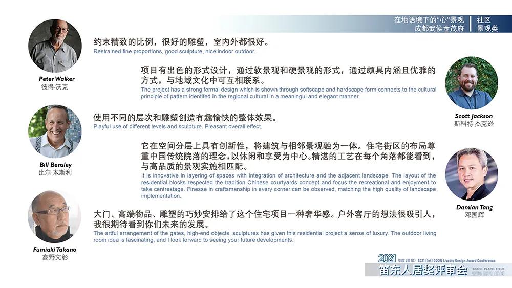 空间场所场域|2021年度（首届）“笛东人居奖”获奖作品评审点评