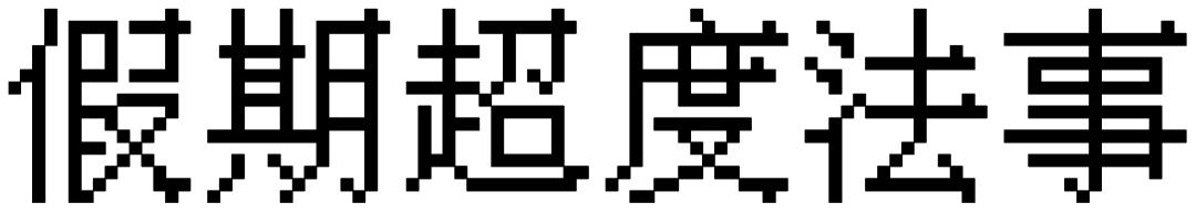 哆啦a梦的奇葩操作,盘点哆啦a梦的奇葩的道具