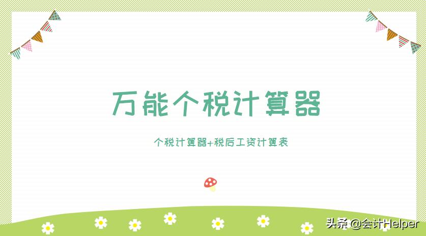 个税计算器怎么计算呢,个税速算计算器