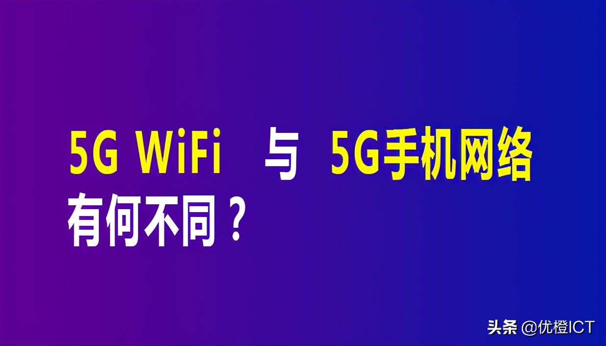 wifi2.4g和5g有什么区别,5g手机跟5gwifi哪个更快
