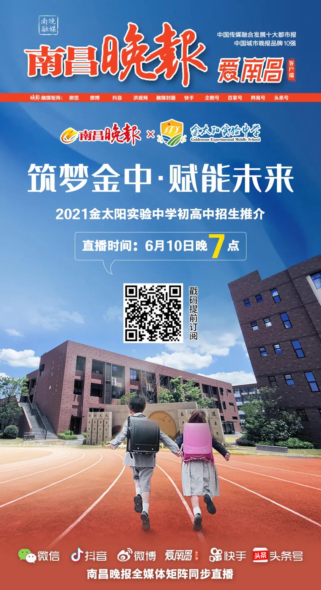 「直播预告」今晚7:00,校长天团带你了解金太阳实验中学