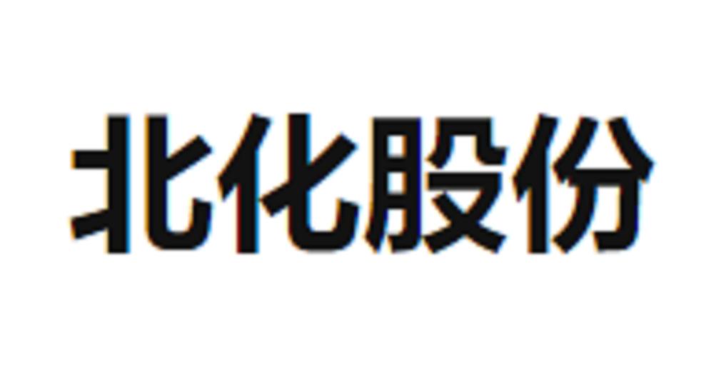 如果2010年买入五万元北化股份股票，一直没卖，现在是多少钱？