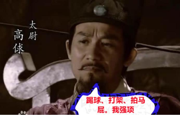 高俅vs宋徽宗,高俅vs秦桧