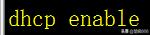 dhcp的安装和部署跨网段如何配置,dhcp网络服务器配置