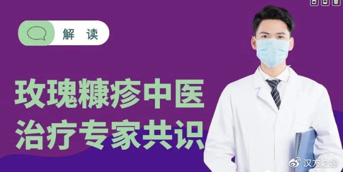 玫瑰糠疹中医怎么说,玫瑰糠疹中医如何解释