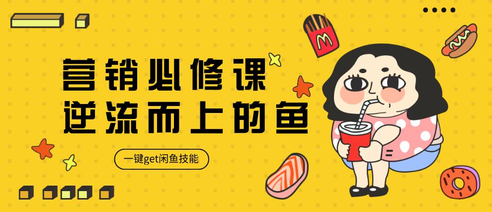 闲鱼干货讲义,让你走上正轨