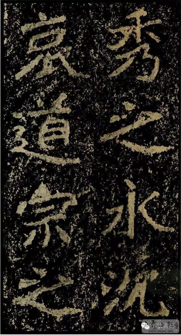 郑文公碑基本笔法,郑文公碑单字高清放大欣赏