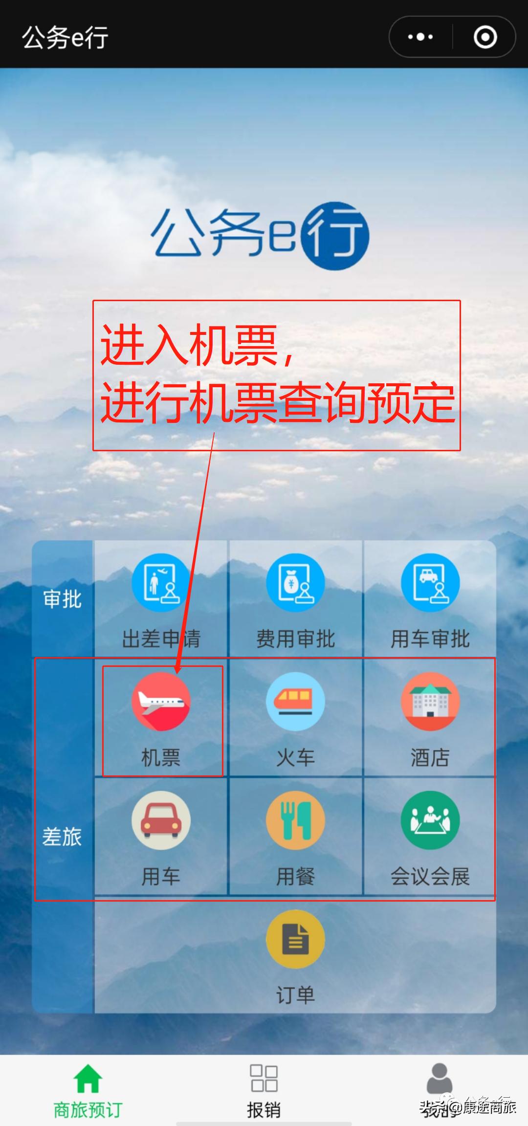 公务e行的操作流程
