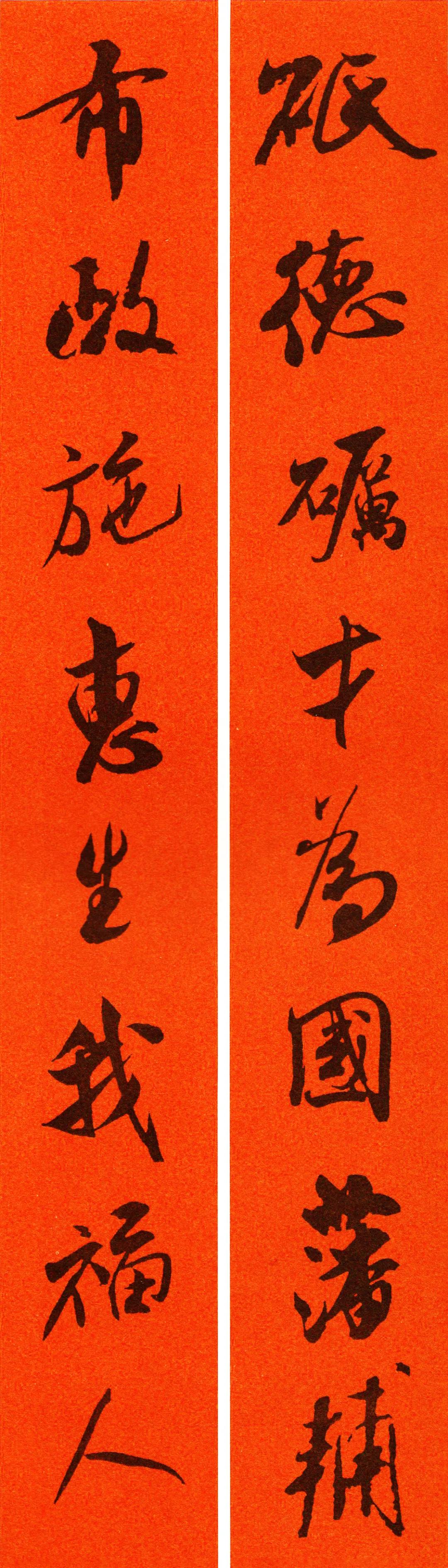 米芾集字春联书法作品清晰版,米芾行书春联书法作品欣赏