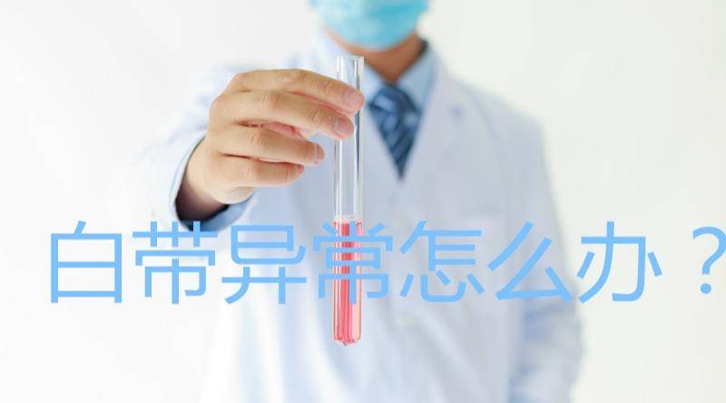 白带变黄或豆腐渣?这几种情况反映身体是否健康