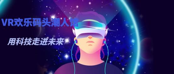 开一家vr体验馆前景如何,欢乐码头vr体验馆投资多少钱