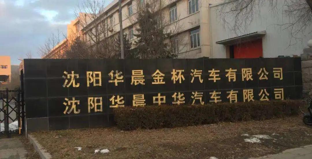 华晨之败深度解析,华晨溃败