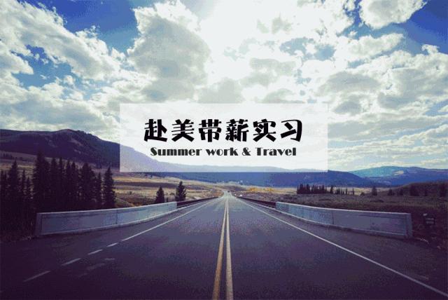 赴美带薪实习|带你体验真实的美国！2020暑期，我在美国等你