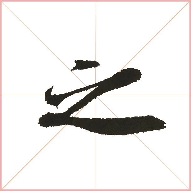 兰亭序之字有多少写法,兰亭序20个之字写法