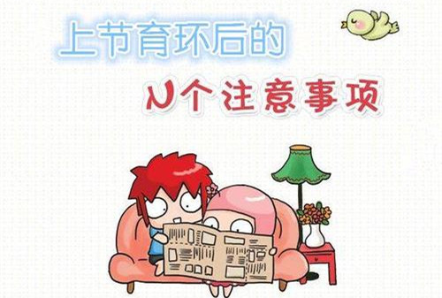 产后妈妈必知:产后如何正确上环?上环后要注意些什么?