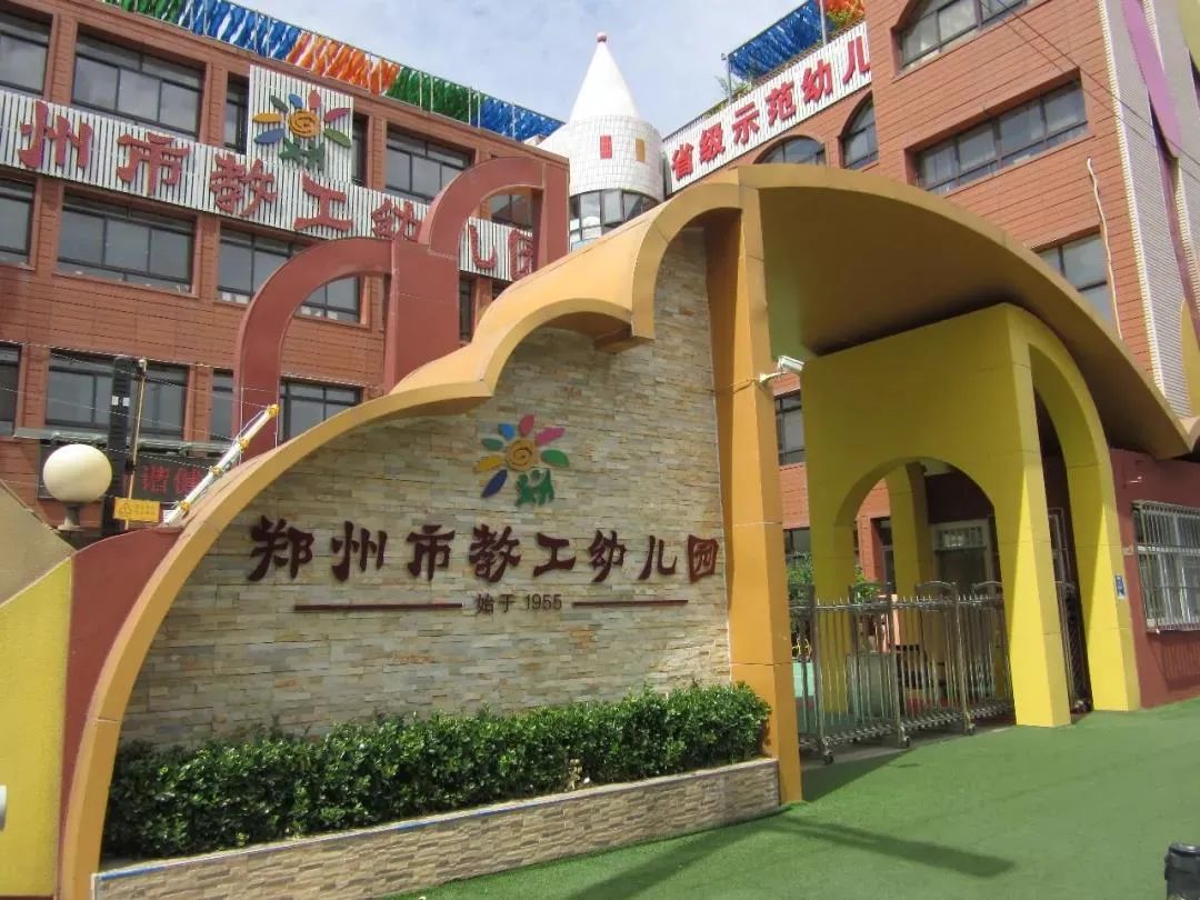 金水区公立幼儿园有哪些,郑州金水区第一幼儿园容易进吗