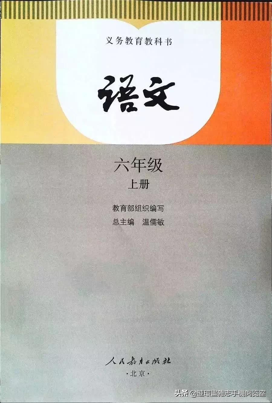 小学六年级语文上册电子课本,部编语文六年级上册电子课本