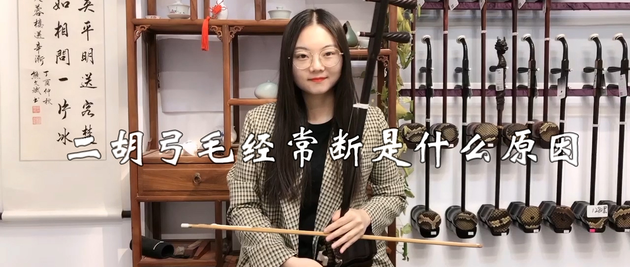 拉二胡时弓毛经常断是什么原因,二胡弓毛老是掉怎么办