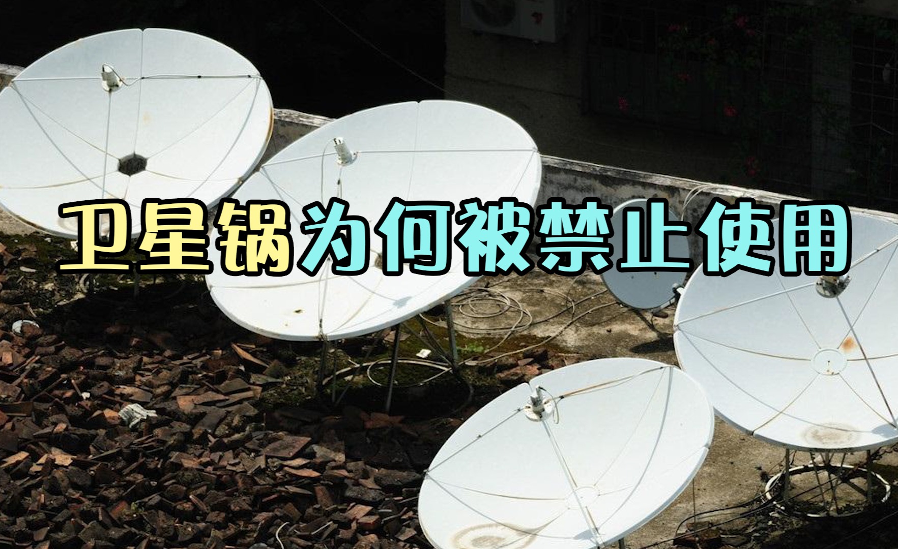 曾经风靡全国的卫星锅为何不用了,卫星锅现在还有存在的必要吗