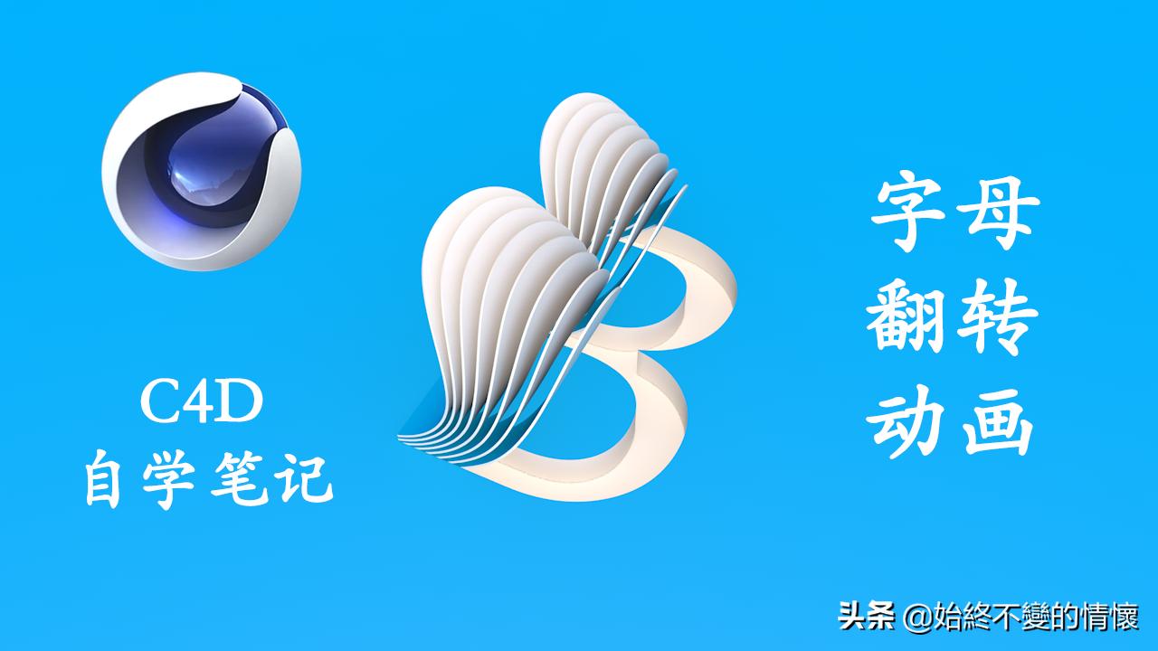 c4d立体文字翻转动画教程,c4d旋转logo教学
