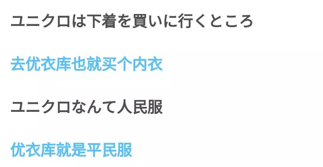 中国人挤破头抢购的优衣库，在岛国人眼中却”土的掉渣“