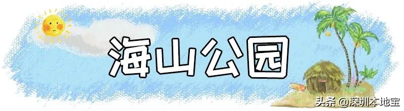 深圳完全免费的十大景点,深圳10大免费景点上集
