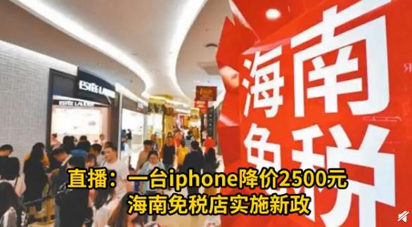 海南免关税苹果手机,iphone关税对苹果的影响