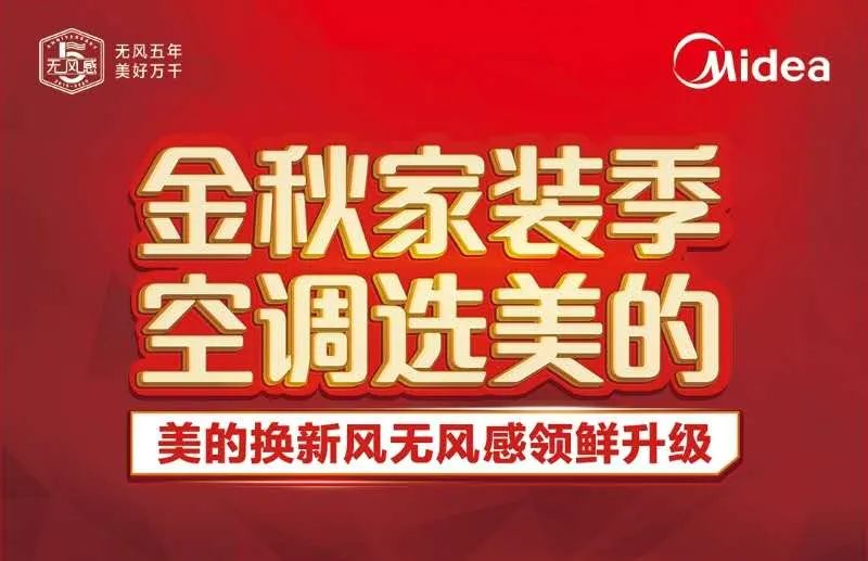 美的空调选美,金秋家装节美的空调