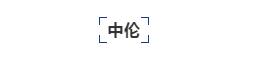 律所公众号,如何“优雅得体上档次”地晒荣誉、秀奖项?
