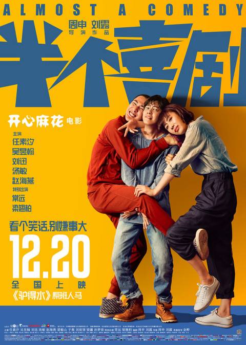 电影半个喜剧深度解析,一部喜剧电影深度解析