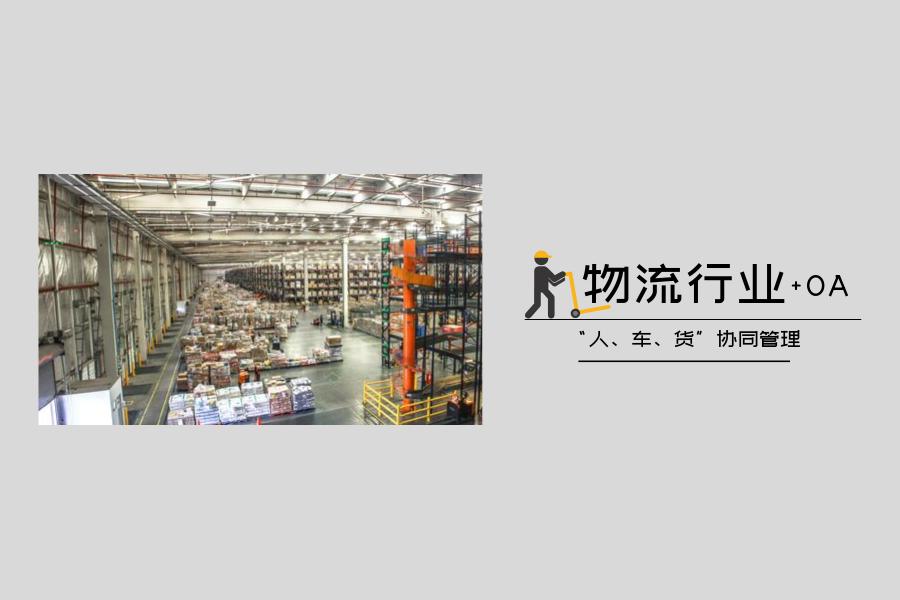 物流行业用泛微OA系统，轻松应对“双11”