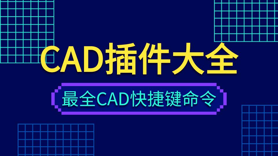 cad辅助插件教程,cad常用工具插件