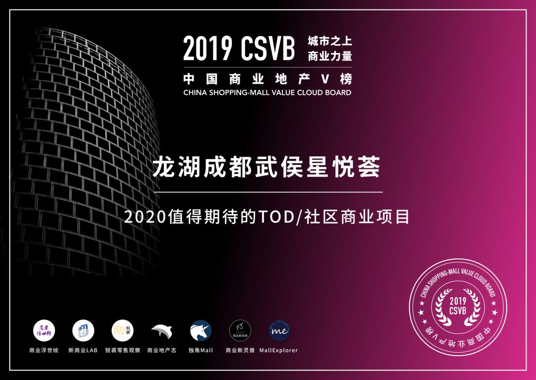 CSVB榜单证书发布-2020值得期待的TOD/社区商业项目
