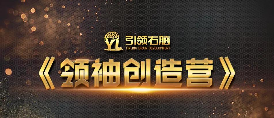 引领右脑《领袖创造营》第一期：校长，请重新定义你自己