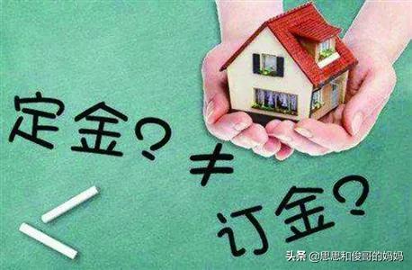 定金订金诚意金有什么区别,定金订金诚意金的不同会计处理